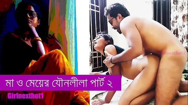 step Mother and daughter sex part 2 - Bengali sex story أنبوب دافئ كبير