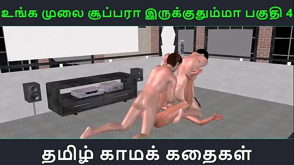 큰 Tamil audio sex story - Unga mulai super ah irukkumma Pakuthi 4 - Animated cartoon 3d porn video of Indian girl having threesome sex 따뜻한 튜브