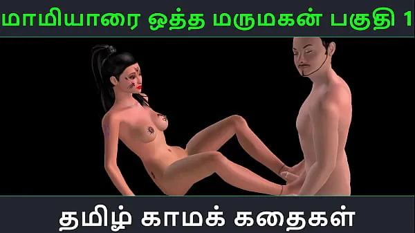 Grande História de sexo em áudio Tamil - Maamiyaarai ootha Marumakan Pakuthi 1 - Vídeo pornô em 3D de desenho animado de diversão sexual de garota indiana tubo quente