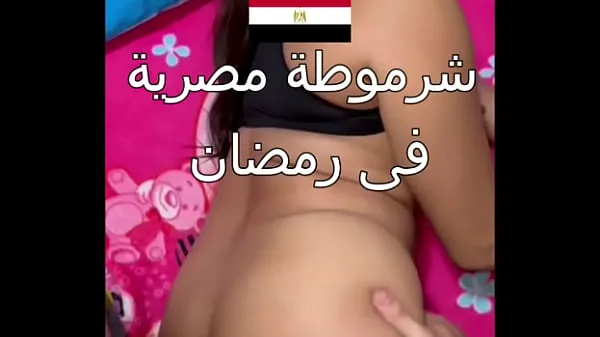 Stort Dirty Egyptian sex, you can see her husband's boyfriend, Nawal, is obscene during the day in Ramadan, and she says to him, "Comfort me, Alaa, I'm very horny varmt rør